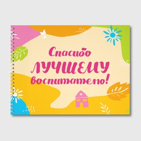 Альбом для рисования с принтом Спасибо лучшему воспитателю в Белгороде, 100% бумага
 | матовая бумага, плотность 200 мг. | воспитатель | детский сад | лучший | любимый | учитель