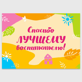 Поздравительная открытка с принтом Спасибо лучшему воспитателю в Белгороде, 100% бумага | плотность бумаги 280 г/м2, матовая, на обратной стороне линовка и место для марки
 | воспитатель | детский сад | лучший | любимый | учитель