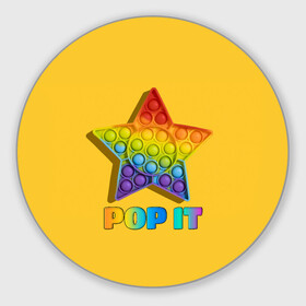 Коврик для мышки круглый с принтом POP IT STAR | ПОП ИТ ЗВЕЗДА в Белгороде, резина и полиэстер | круглая форма, изображение наносится на всю лицевую часть | Тематика изображения на принте: pop it | popit | антистресс | звезда | игрушка | поп ит | попит | пузырчатая плёнка | пупырка | симпл димпл | симплдимпл