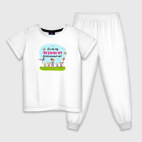 Детская пижама хлопок с принтом Самому любимому воспитателю в Белгороде, 100% хлопок |  брюки и футболка прямого кроя, без карманов, на брюках мягкая резинка на поясе и по низу штанин
 | Тематика изображения на принте: воспитатель | детский сад | лучший | любимый | учитель