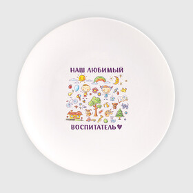 Тарелка с принтом Наш любимый воспитатель в Белгороде, фарфор | диаметр - 210 мм
диаметр для нанесения принта - 120 мм | воспитатель | детский сад | лучший | любимый | учитель