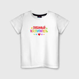 Детская футболка хлопок с принтом Любимый воспитатель в Белгороде, 100% хлопок | круглый вырез горловины, полуприлегающий силуэт, длина до линии бедер | воспитатель | детский сад | лучший | любимый | учитель