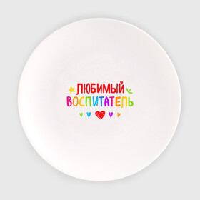 Тарелка с принтом Любимый воспитатель в Белгороде, фарфор | диаметр - 210 мм
диаметр для нанесения принта - 120 мм | воспитатель | детский сад | лучший | любимый | учитель