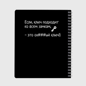 Тетрадь с принтом Ключ - Цитаты великих в Белгороде, 100% бумага | 48 листов, плотность листов — 60 г/м2, плотность картонной обложки — 250 г/м2. Листы скреплены сбоку удобной пружинной спиралью. Уголки страниц и обложки скругленные. Цвет линий — светло-серый
 | Тематика изображения на принте: для брата | для друга | ключ подходит ко всем замкам | минимализм | смешно