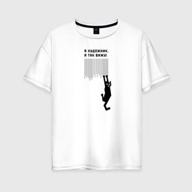 Женская футболка хлопок Oversize с принтом Я так вижу! в Белгороде, 100% хлопок | свободный крой, круглый ворот, спущенный рукав, длина до линии бедер
 | art | арт | злой кот | котики | угар | художник | юмор
