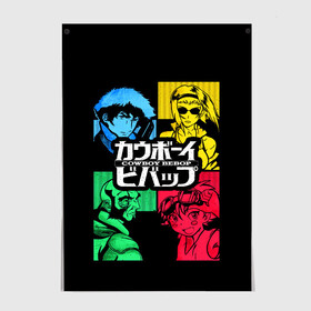 Постер с принтом Ковбой Бибоп в Белгороде, 100% бумага
 | бумага, плотность 150 мг. Матовая, но за счет высокого коэффициента гладкости имеет небольшой блеск и дает на свету блики, но в отличии от глянцевой бумаги не покрыта лаком | anime | cowboy bebop | space cowboy | айн | аниме | джет блэк | ковбой | ковбой бибоп | космический | космос | манга | спайк шпигель | фэй валентайн | эдвард