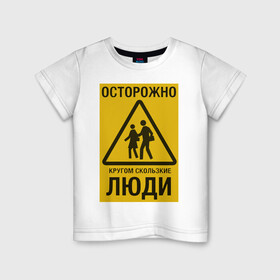 Детская футболка хлопок с принтом Осторожно скользкие люди в Белгороде, 100% хлопок | круглый вырез горловины, полуприлегающий силуэт, длина до линии бедер | желтый знак | желтый фон | знак | люди | метафора | осторожно кругом скользкие люди | осторожно скользкие люди | трёх угольник