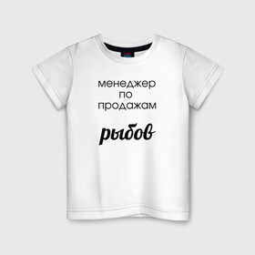 Детская футболка хлопок с принтом Менеджер по продажам рыбов в Белгороде, 100% хлопок | круглый вырез горловины, полуприлегающий силуэт, длина до линии бедер | вконтакте | коты | мемы | прикольные надписи | смешные надписи | шутка | юмор