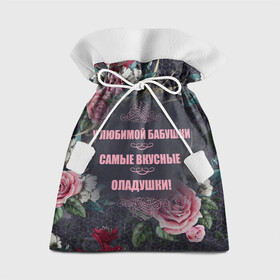 Подарочный 3D мешок с принтом Любимой бабушке в Белгороде, 100% полиэстер | Размер: 29*39 см | бабушка | бабушкам | на день рождение | на юбилей | родственникам | цветочный фон | цветы