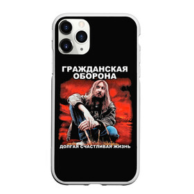 Чехол для iPhone 11 Pro матовый с принтом Долгая счастливая жизнь в Белгороде, Силикон |  | Тематика изображения на принте: alternative | metall | music | rock | альтернатива | гражданская оборона | гроб | егор летов | летов | металл | музыка | рок