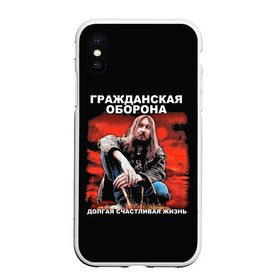 Чехол для iPhone XS Max матовый с принтом Долгая счастливая жизнь в Белгороде, Силикон | Область печати: задняя сторона чехла, без боковых панелей | alternative | metall | music | rock | альтернатива | гражданская оборона | гроб | егор летов | летов | металл | музыка | рок