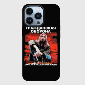 Чехол для iPhone 13 Pro с принтом Долгая счастливая жизнь в Белгороде,  |  | alternative | metall | music | rock | альтернатива | гражданская оборона | гроб | егор летов | летов | металл | музыка | рок