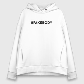 Женское худи Oversize хлопок с принтом #FAKEBODY мем тикток в Белгороде, френч-терри — 70% хлопок, 30% полиэстер. Мягкий теплый начес внутри —100% хлопок | боковые карманы, эластичные манжеты и нижняя кромка, капюшон на магнитной кнопке | fake body | fakebody | meme | tiktok | мем | тик ток | тикток