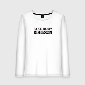 Женский лонгслив хлопок с принтом FAKE BODY мем тикток. Не блочь в Белгороде, 100% хлопок |  | fake body | fakebody | meme | tiktok | мем | тик ток | тикток