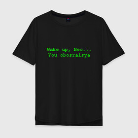 Мужская футболка хлопок Oversize с принтом You obosralsya в Белгороде, 100% хлопок | свободный крой, круглый ворот, “спинка” длиннее передней части | matrix | neo | wake up | киану ривз | матрица | мем | нео | проснись | цитата