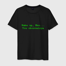 Мужская футболка хлопок с принтом You obosralsya в Белгороде, 100% хлопок | прямой крой, круглый вырез горловины, длина до линии бедер, слегка спущенное плечо. | Тематика изображения на принте: matrix | neo | wake up | киану ривз | матрица | мем | нео | проснись | цитата