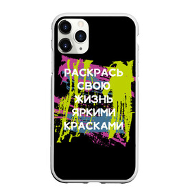 Чехол для iPhone 11 Pro матовый с принтом Раскрась жизнь в Белгороде, Силикон |  | Тематика изображения на принте: жизнь | краски | мотивирующая фраза | статус о себе | цитата