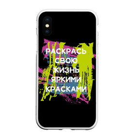 Чехол для iPhone XS Max матовый с принтом Раскрась жизнь в Белгороде, Силикон | Область печати: задняя сторона чехла, без боковых панелей | Тематика изображения на принте: жизнь | краски | мотивирующая фраза | статус о себе | цитата