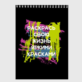 Скетчбук с принтом Раскрась жизнь в Белгороде, 100% бумага
 | 48 листов, плотность листов — 100 г/м2, плотность картонной обложки — 250 г/м2. Листы скреплены сверху удобной пружинной спиралью | жизнь | краски | мотивирующая фраза | статус о себе | цитата