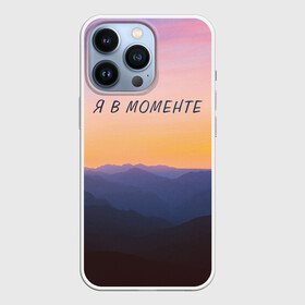 Чехол для iPhone 13 Pro с принтом Я В МОМЕНТЕ | MOMENTUS в Белгороде,  |  | instant | minute | moment | momentum | mountains | nature | sunrise | sunset | time | горы | джарахов | закат | природа | рассвет