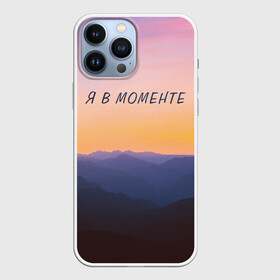 Чехол для iPhone 13 Pro Max с принтом Я В МОМЕНТЕ | MOMENTUS в Белгороде,  |  | instant | minute | moment | momentum | mountains | nature | sunrise | sunset | time | горы | джарахов | закат | природа | рассвет