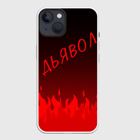 Чехол для iPhone 13 с принтом ДЬЯВОЛ | КРАСНЫЙ ОГОНЬ в Белгороде,  |  | diablo | morgenshtern | red fire | text | другу | дьявол | красный огонь | мем | моргенштерн | надпись | огонь | подарок | прикол | прикольная | смысл | со смыслом | статус | текст | цитата