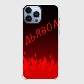 Чехол для iPhone 13 Pro Max с принтом ДЬЯВОЛ | КРАСНЫЙ ОГОНЬ в Белгороде,  |  | diablo | morgenshtern | red fire | text | другу | дьявол | красный огонь | мем | моргенштерн | надпись | огонь | подарок | прикол | прикольная | смысл | со смыслом | статус | текст | цитата