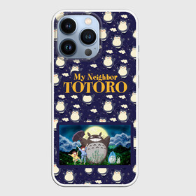 Чехол для iPhone 13 Pro с принтом Мой сосед Тоторо My Neighbor Totoro в Белгороде,  |  | hayao miyazaki | my neighbor totoro | studio ghibli | мой сосед тоторо | хаяо миядзаки