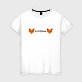 Женская футболка хлопок с принтом Лисиськи Лисы в Белгороде, 100% хлопок | прямой крой, круглый вырез горловины, длина до линии бедер, слегка спущенное плечо | Тематика изображения на принте: fox | лиса | лисы