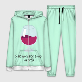 Женский костюм 3D с принтом Я возьму все вино на себя в Белгороде,  |  | vine | бокал | вино | цитата