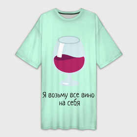 Платье-футболка 3D с принтом Я возьму все вино на себя в Белгороде,  |  | vine | бокал | вино | цитата