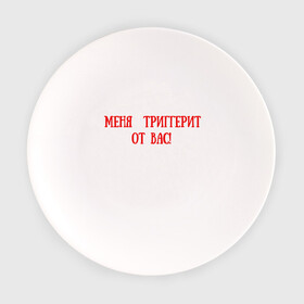 Тарелка с принтом Меня триггерит от вас в Белгороде, фарфор | диаметр - 210 мм
диаметр для нанесения принта - 120 мм | Тематика изображения на принте: note | заметки | интернет | надписи | цитаты | цитаты из жизни | человек говорит