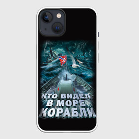 Чехол для iPhone 13 с принтом ВОЕННО МОРСКОЙ ФЛОТ в Белгороде,  |  | army | ocean | sea | strong | армия | вмф | защитник | корабли | море | океан | оружие | патриотизм | родина | россия | флот