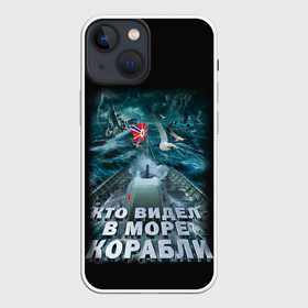 Чехол для iPhone 13 mini с принтом ВОЕННО МОРСКОЙ ФЛОТ в Белгороде,  |  | army | ocean | sea | strong | армия | вмф | защитник | корабли | море | океан | оружие | патриотизм | родина | россия | флот