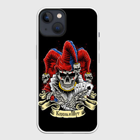 Чехол для iPhone 13 с принтом КиШ ЧЕРЕП В КОЛПАКЕ в Белгороде,  |  | grunge | hardcore | king | music | punk | skull | горшок | князь | колпак | король | метал | музыка | панк | рок | череп | шут