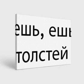 Холст прямоугольный с принтом ешь, ешь, толстей в Белгороде, 100% ПВХ |  | meal | phrase | буквы | еда | текст | фраза