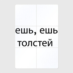 Магнитный плакат 2Х3 с принтом ешь, ешь, толстей в Белгороде, Полимерный материал с магнитным слоем | 6 деталей размером 9*9 см | meal | phrase | буквы | еда | текст | фраза