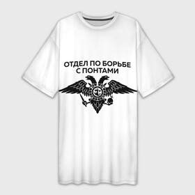 Платье-футболка 3D с принтом ОТДЕЛ ПО БОРЬБЕ С ПОНТАМИ в Белгороде,  |  | toner | tonerclub | tonerclub25 | банда | бандиты | всесвои | гибдд | дпс | люди | мафия | россия | свои | тонер | тонировка