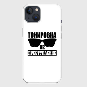 Чехол для iPhone 13 с принтом Тонировка не преступление в Белгороде,  |  | toner | tonerclub | tonerclub25 | банда | всесвои | гибдд | дпс | мафия | мвд | преступление | прокуратура | россия | свои | тонер | тонировка