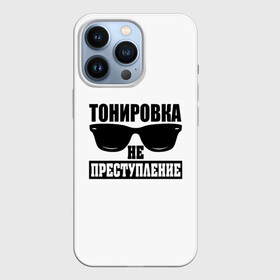 Чехол для iPhone 13 Pro с принтом Тонировка не преступление в Белгороде,  |  | toner | tonerclub | tonerclub25 | банда | всесвои | гибдд | дпс | мафия | мвд | преступление | прокуратура | россия | свои | тонер | тонировка