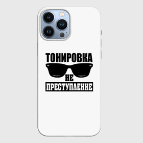 Чехол для iPhone 13 Pro Max с принтом Тонировка не преступление в Белгороде,  |  | toner | tonerclub | tonerclub25 | банда | всесвои | гибдд | дпс | мафия | мвд | преступление | прокуратура | россия | свои | тонер | тонировка