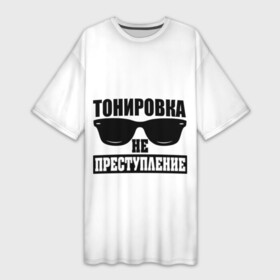 Платье-футболка 3D с принтом Тонировка не преступление в Белгороде,  |  | toner | tonerclub | tonerclub25 | банда | всесвои | гибдд | дпс | мафия | мвд | преступление | прокуратура | россия | свои | тонер | тонировка
