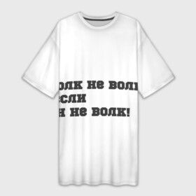 Платье-футболка 3D с принтом фразы волка в Белгороде,  |  | ауф | ауф фразы | в топе | в тренде | волчьи фразы | фразы волка