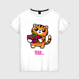 Женская футболка хлопок с принтом Тигренок с подарком в Белгороде, 100% хлопок | прямой крой, круглый вырез горловины, длина до линии бедер, слегка спущенное плечо | 2022 | год тигра | новый год | новый год 2022 | символ года | тигр | тигренок | тигрица | тигры