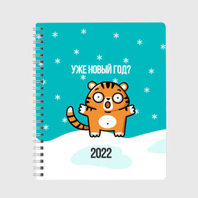 Тетрадь с принтом Уже новый год в Белгороде, 100% бумага | 48 листов, плотность листов — 60 г/м2, плотность картонной обложки — 250 г/м2. Листы скреплены сбоку удобной пружинной спиралью. Уголки страниц и обложки скругленные. Цвет линий — светло-серый
 | 2022 | год тигра | новый год | новый год 2022 | символ года | тигр | тигренок | тигрица | тигры