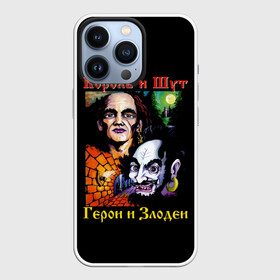 Чехол для iPhone 13 Pro с принтом Король и Шут (Герои и Злодеи) в Белгороде,  |  | anarchy | hard rock | heavy metal | punk rock | punks not dead | rock music | rocknroll | russian rock | анархия | горшок | князь | король и шут | металлист | михаил горшенёв | панк | панк рок | рок музыка | рокер | рокнролл | русский рок