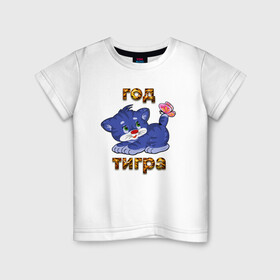 Детская футболка хлопок с принтом Год водяного голубого тигра 2022 в Белгороде, 100% хлопок | круглый вырез горловины, полуприлегающий силуэт, длина до линии бедер | Тематика изображения на принте: tiger | котенок | новый год | тигр