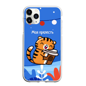 Чехол для iPhone 11 Pro Max матовый с принтом Тигренок с кофе   моя прелесть в Белгороде, Силикон |  | Тематика изображения на принте: 2022 | год тигра | новый год | новый год 2022 | символ года | тигр | тигренок | тигрица | тигры