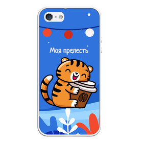 Чехол для iPhone 5/5S матовый с принтом Тигренок с кофе   моя прелесть в Белгороде, Силикон | Область печати: задняя сторона чехла, без боковых панелей | 2022 | год тигра | новый год | новый год 2022 | символ года | тигр | тигренок | тигрица | тигры