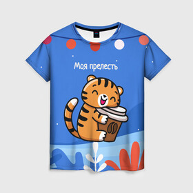 Женская футболка 3D с принтом Тигренок с кофе   моя прелесть в Белгороде, 100% полиэфир ( синтетическое хлопкоподобное полотно) | прямой крой, круглый вырез горловины, длина до линии бедер | Тематика изображения на принте: 2022 | год тигра | новый год | новый год 2022 | символ года | тигр | тигренок | тигрица | тигры